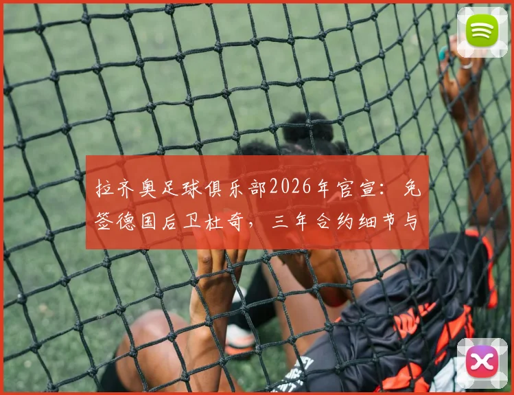 拉齐奥足球俱乐部2026年官宣:免签德国后卫杜奇,三年合约细节与球员技术特点解析
