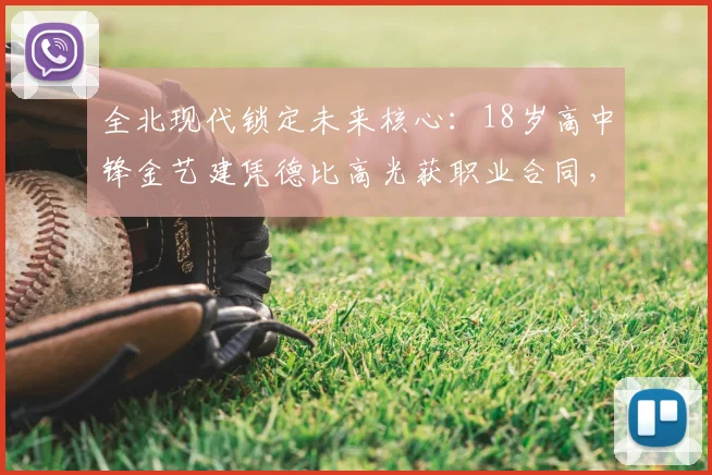 全北现代锁定未来核心：18岁高中锋金艺建凭德比高光获职业合同，解析韩国青训直通K联赛路径