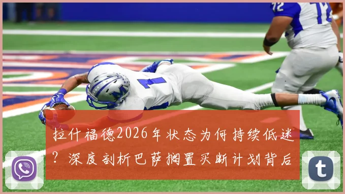 拉什福德2026年状态为何持续低迷?深度剖析巴萨搁置买断计划背后三大原因,曼联前锋未来何去何从