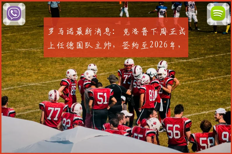 罗马诺最新消息：克洛普下周正式上任德国队主帅，签约至2026年，合同细节曝光